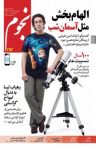 کتاب ماهنامه نجوم – شماره ۲۵۲ (نسخه PDF) نوشته  گروه نویسندگان